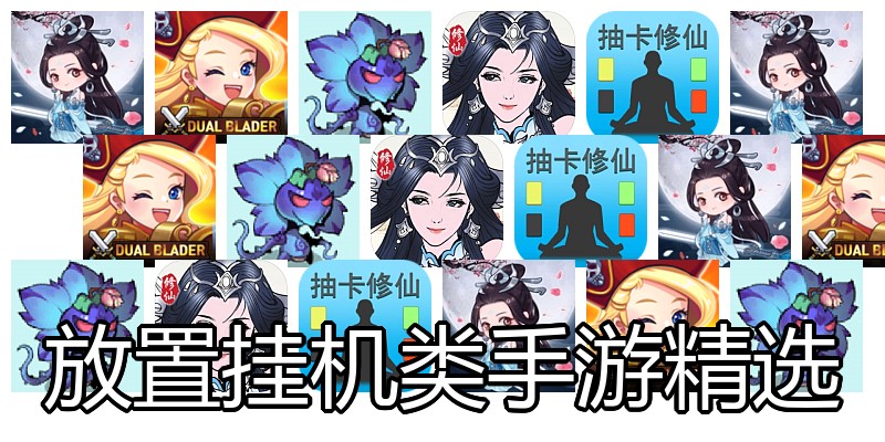 放置挂机类手游精选