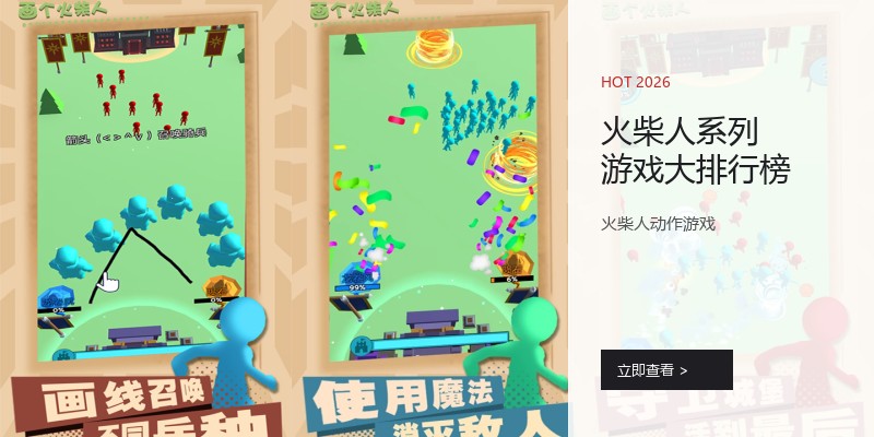 火柴人系列游戏大排行榜