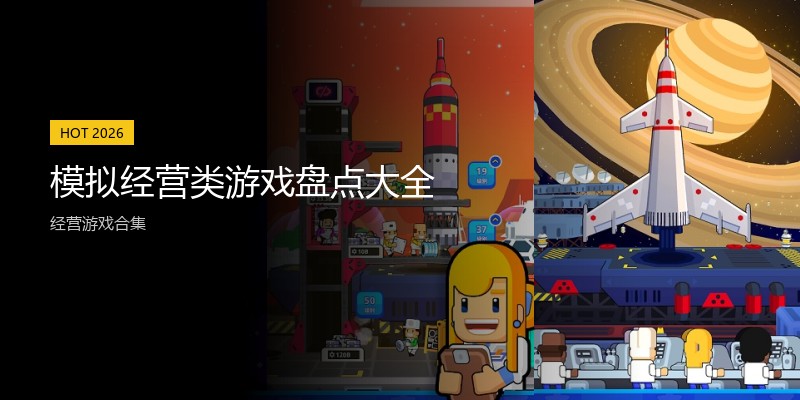 模拟经营类游戏盘点大全