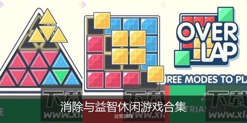 消除与益智休闲游戏合集