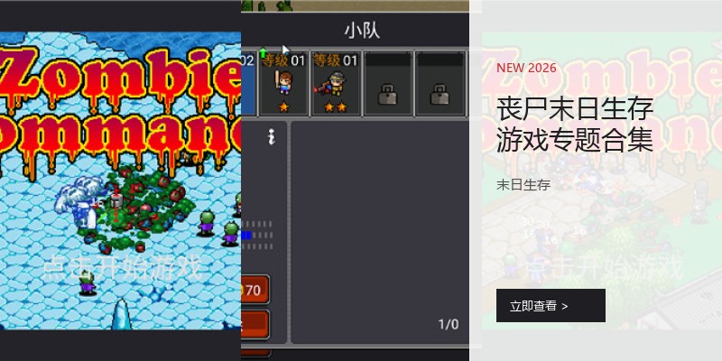 丧尸末日生存游戏专题合集
