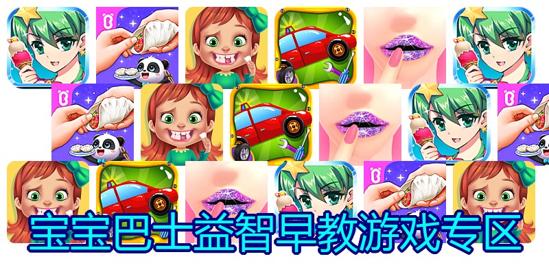 宝宝巴士益智早教游戏专区
