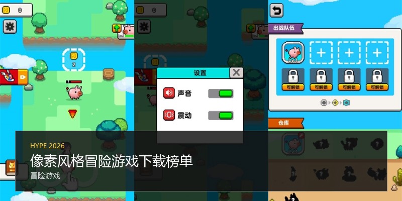 像素风格冒险游戏下载榜单