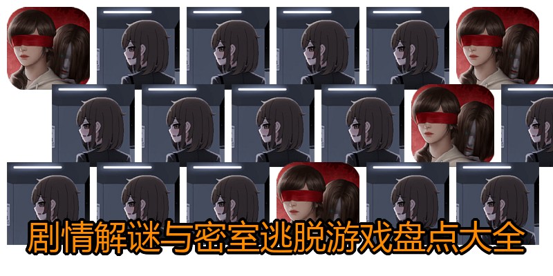 剧情解谜与密室逃脱游戏盘点大全