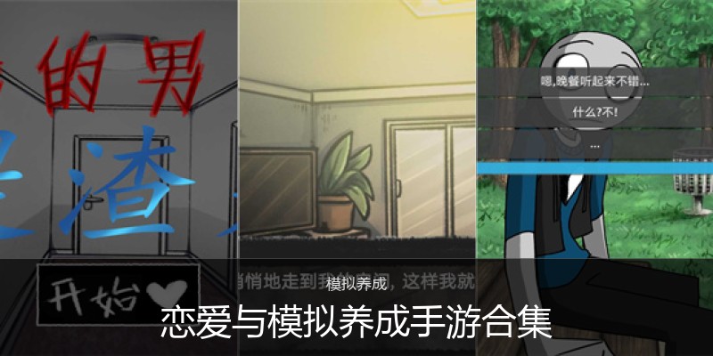 恋爱与模拟养成手游合集