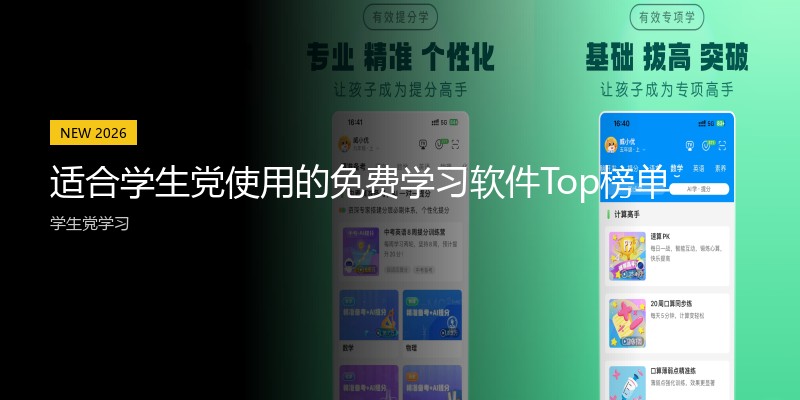 适合学生党使用的免费学习软件Top榜单