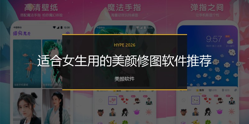 适合女生用的美颜修图软件推荐