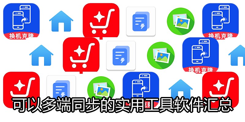 可以多端同步的实用工具软件汇总