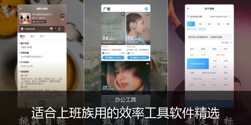 适合上班族用的效率工具软件精选