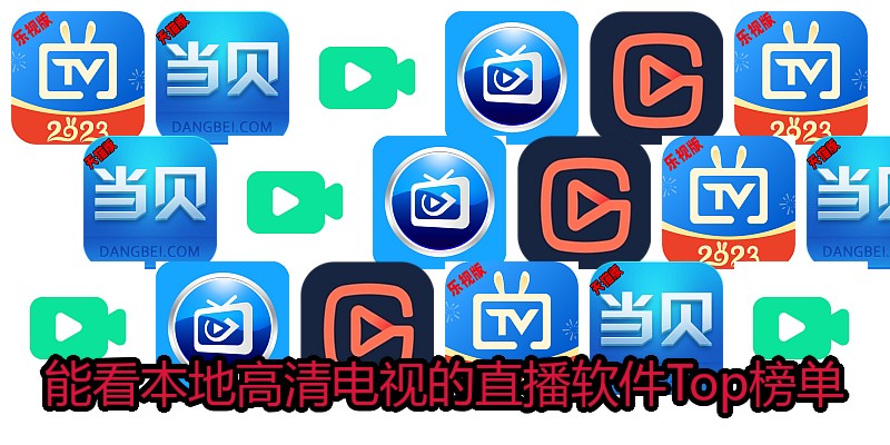 能看本地高清电视的直播软件Top榜单
