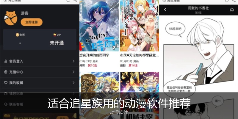 适合追星族用的动漫软件推荐