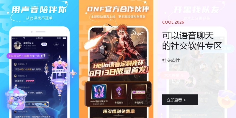 可以语音聊天的社交软件专区