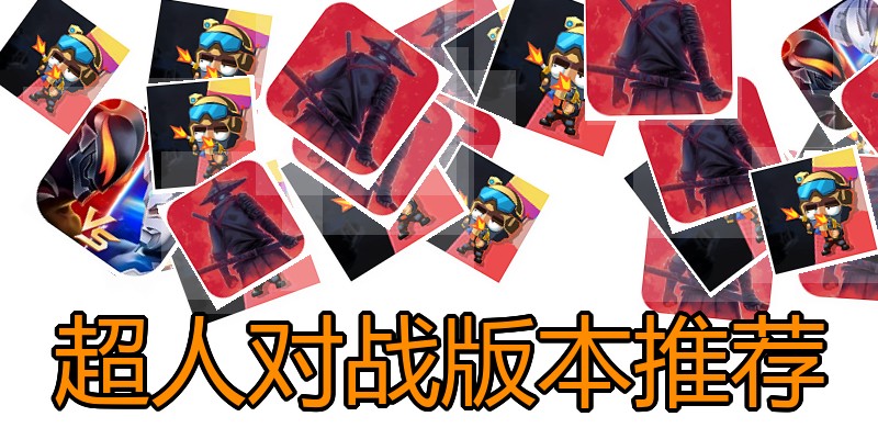 超人对战版本推荐