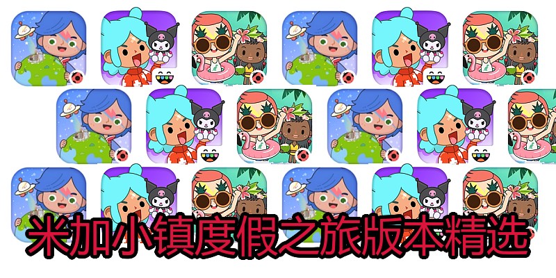米加小镇度假之旅版本精选