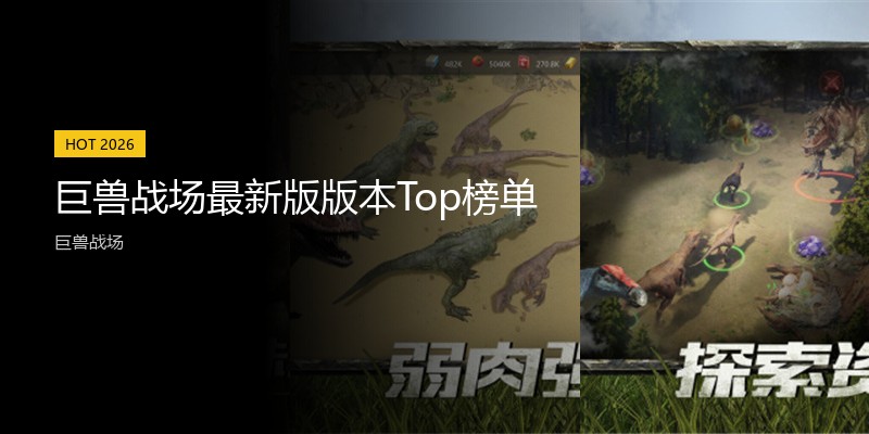 巨兽战场最新版版本Top榜单