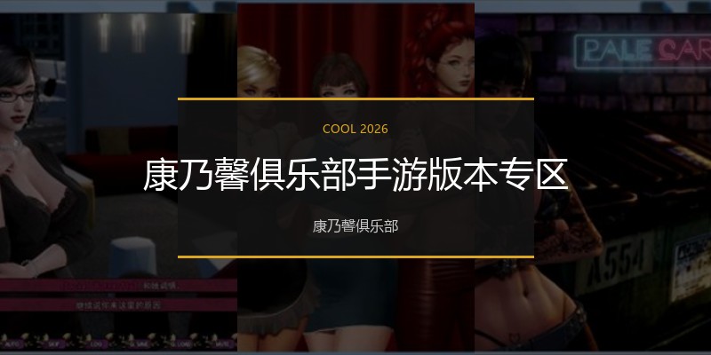 康乃馨俱乐部手游版本专区