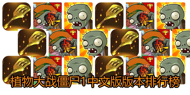 植物大战僵尸1中文版版本排行榜