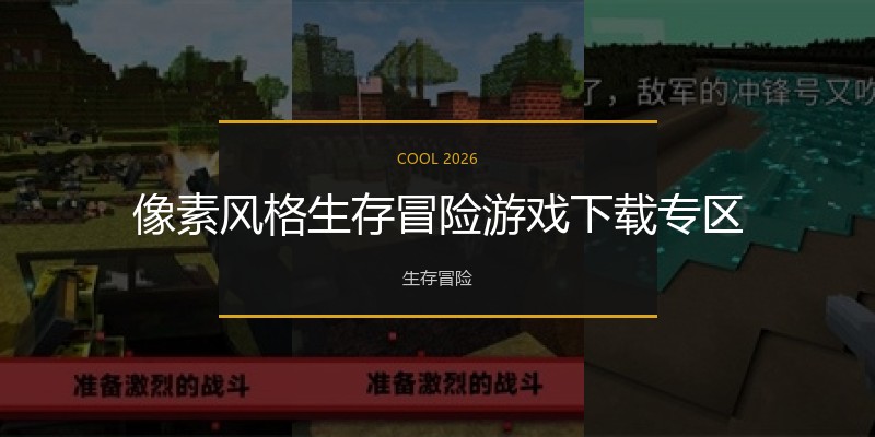 像素风格生存冒险游戏下载专区