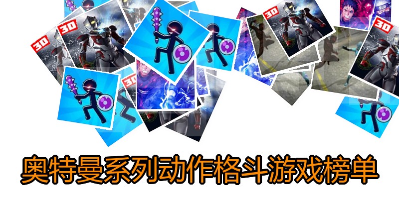 奥特曼系列动作格斗游戏榜单