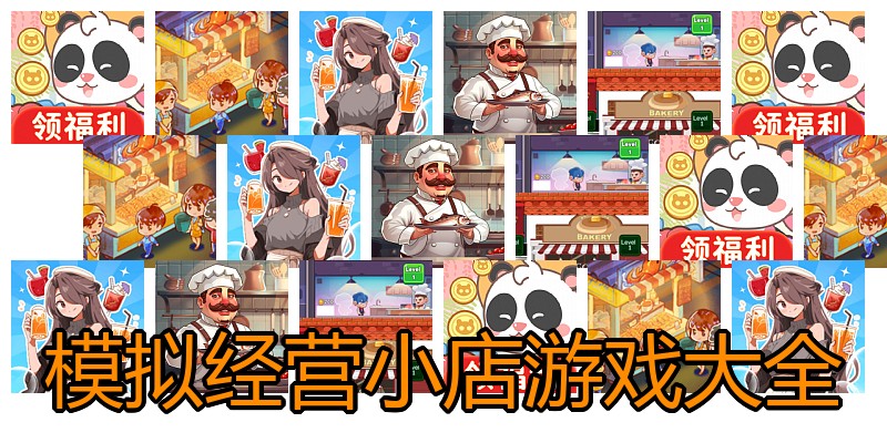 模拟经营小店游戏大全