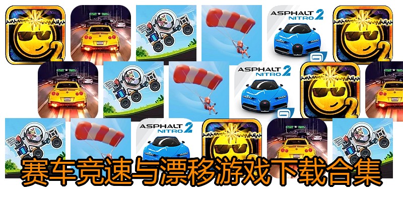 赛车竞速与漂移游戏下载合集