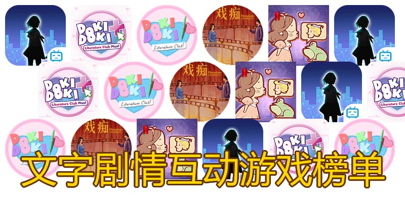 文字剧情互动游戏榜单