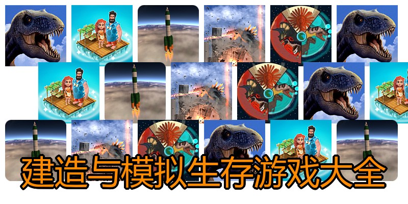 建造与模拟生存游戏大全