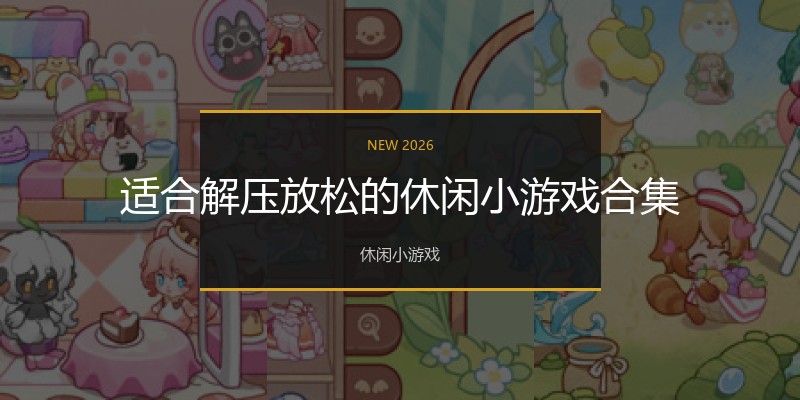 适合解压放松的休闲小游戏合集