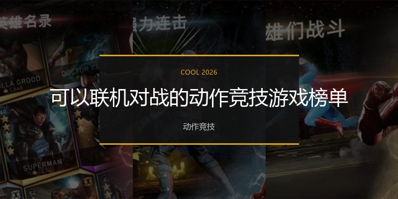 可以联机对战的动作竞技游戏榜单