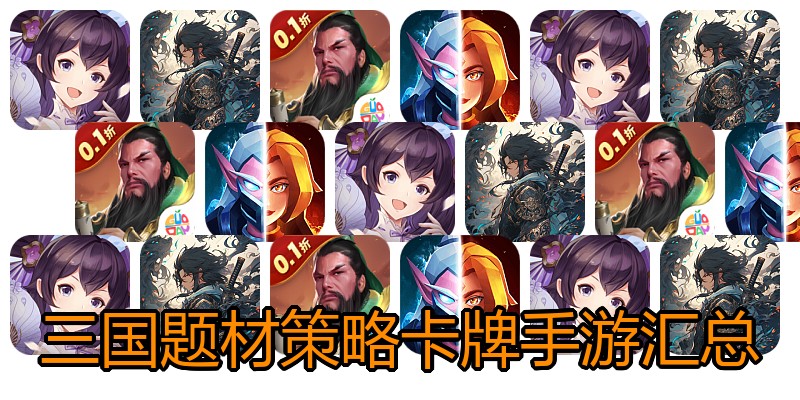 三国题材策略卡牌手游汇总