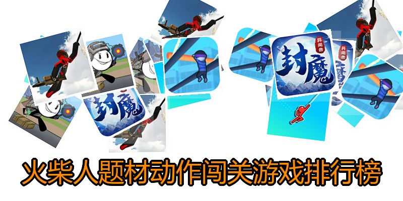 火柴人题材动作闯关游戏排行榜