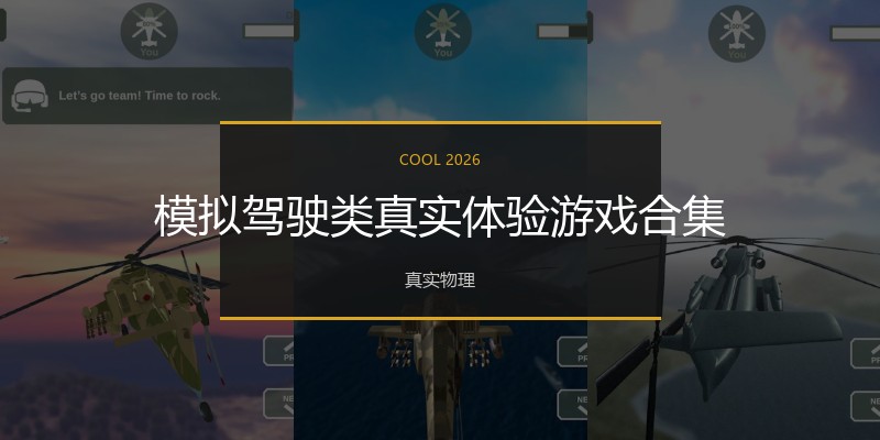 模拟驾驶类真实体验游戏合集