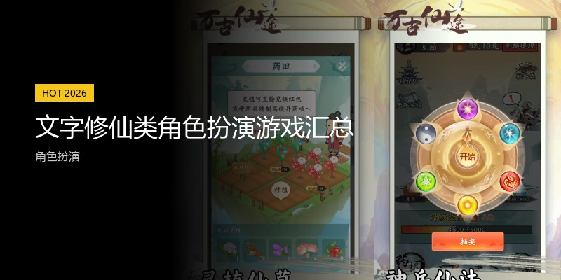 文字修仙类角色扮演游戏汇总