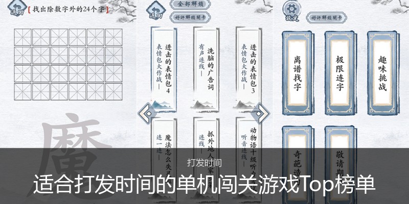 适合打发时间的单机闯关游戏Top榜单