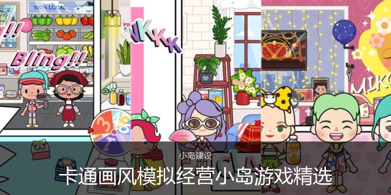 卡通画风模拟经营小岛游戏精选