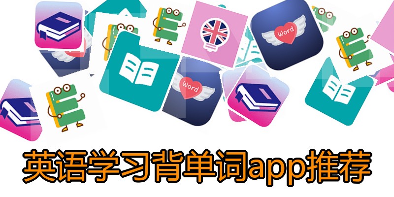 英语学习背单词app推荐