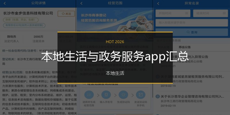 本地生活与政务服务app汇总