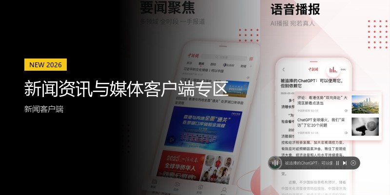 新闻资讯与媒体客户端专区