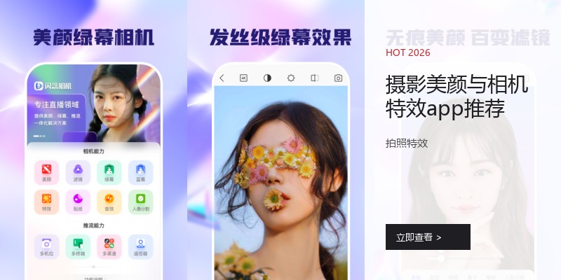 摄影美颜与相机特效app推荐