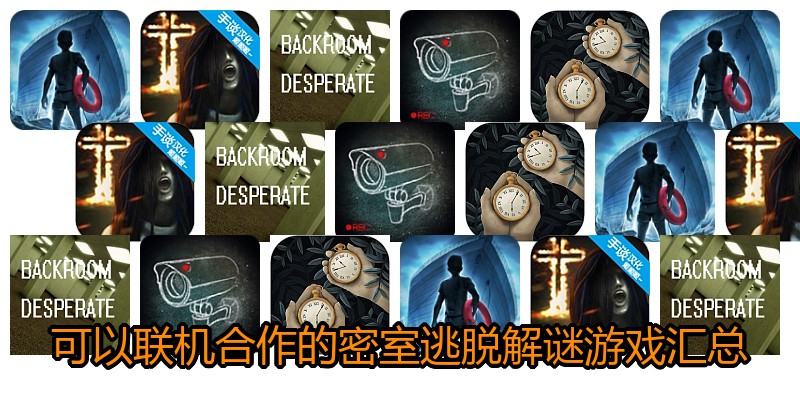 可以联机合作的密室逃脱解谜游戏汇总