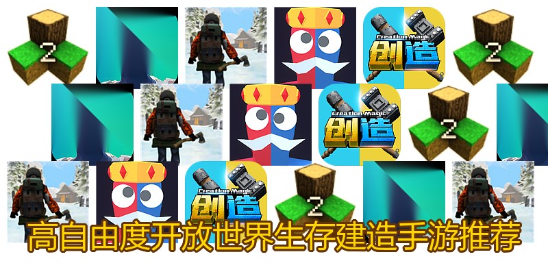高自由度开放世界生存建造手游推荐
