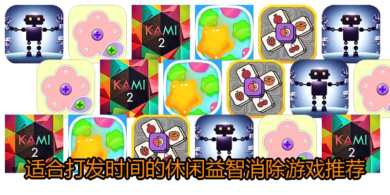 适合打发时间的休闲益智消除游戏推荐