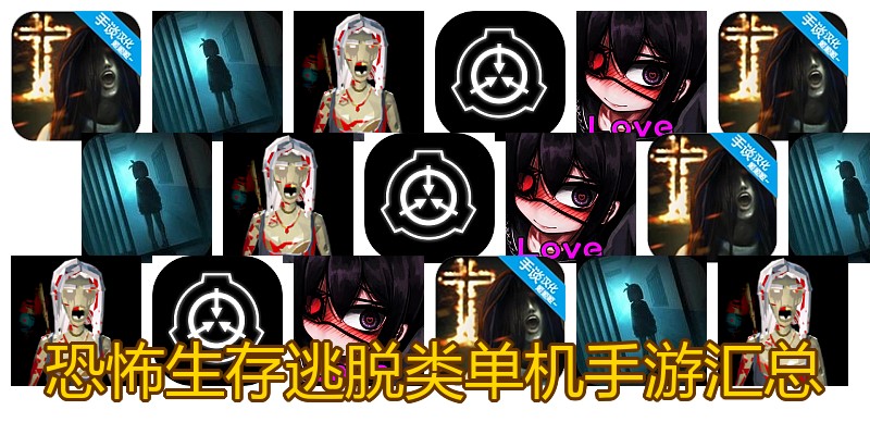 恐怖生存逃脱类单机手游汇总