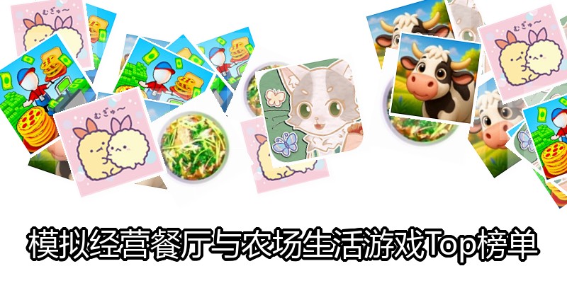 模拟经营餐厅与农场生活游戏Top榜单