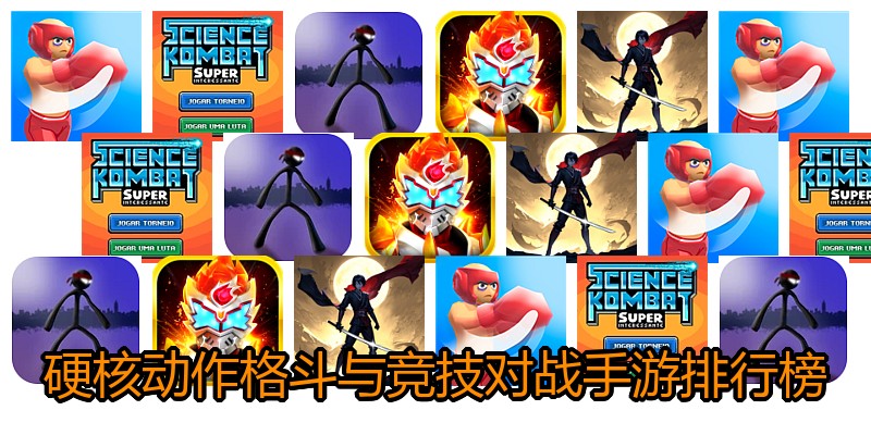 硬核动作格斗与竞技对战手游排行榜