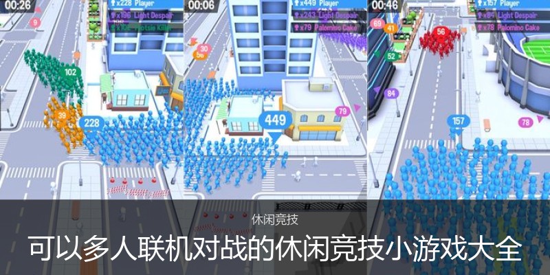可以多人联机对战的休闲竞技小游戏大全