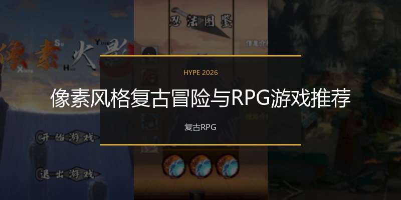 像素风格复古冒险与RPG游戏推荐