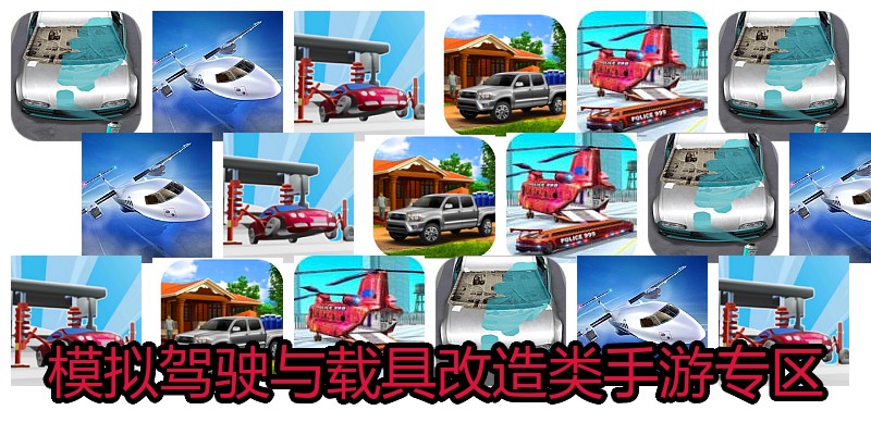 模拟驾驶与载具改造类手游专区