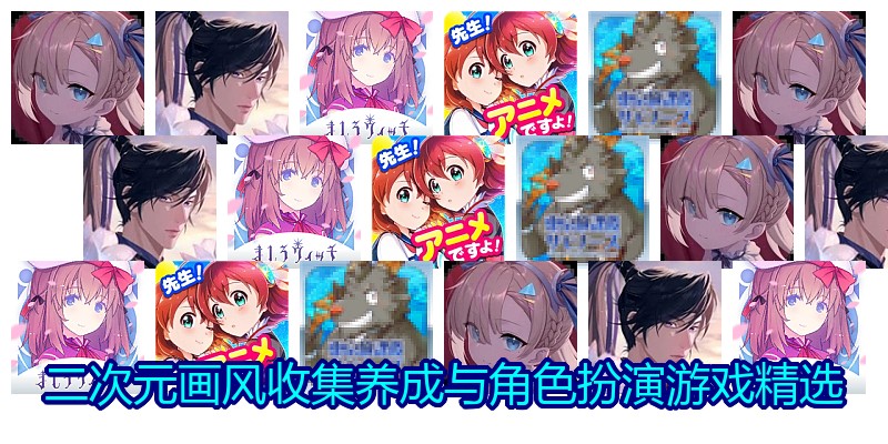 二次元画风收集养成与角色扮演游戏精选