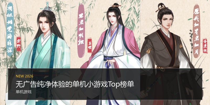 无广告纯净体验的单机小游戏Top榜单